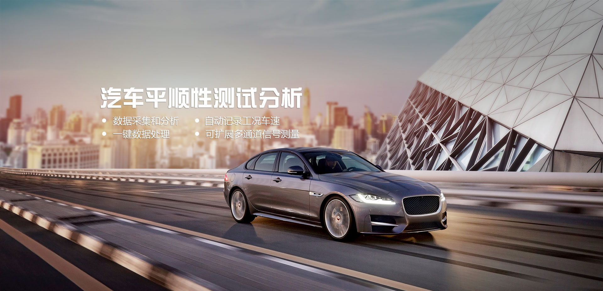 車輛檢測(cè)設(shè)備——汽車平順性測(cè)試分析系統(tǒng)